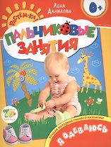 Я одеваюсь 0+ (Пальчиковые занятия)