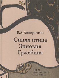 Синяя птица Зиновия Гржебина