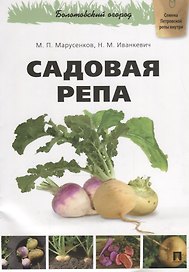 Садовая репа.