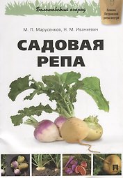 Садовая репа.