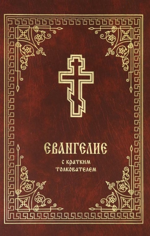 

Святое Евангелие с кратким толкователем