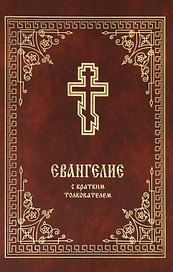 Святое Евангелие с кратким толкователем