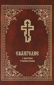 Святое Евангелие с кратким толкователем