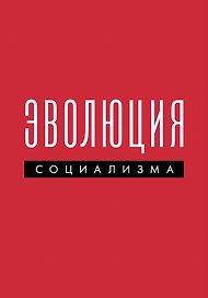 Эволюция социализма