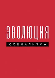 Эволюция социализма