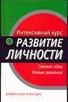 Интенсивный курс. Рзвитие личности: Свежие идеи, Новые решения