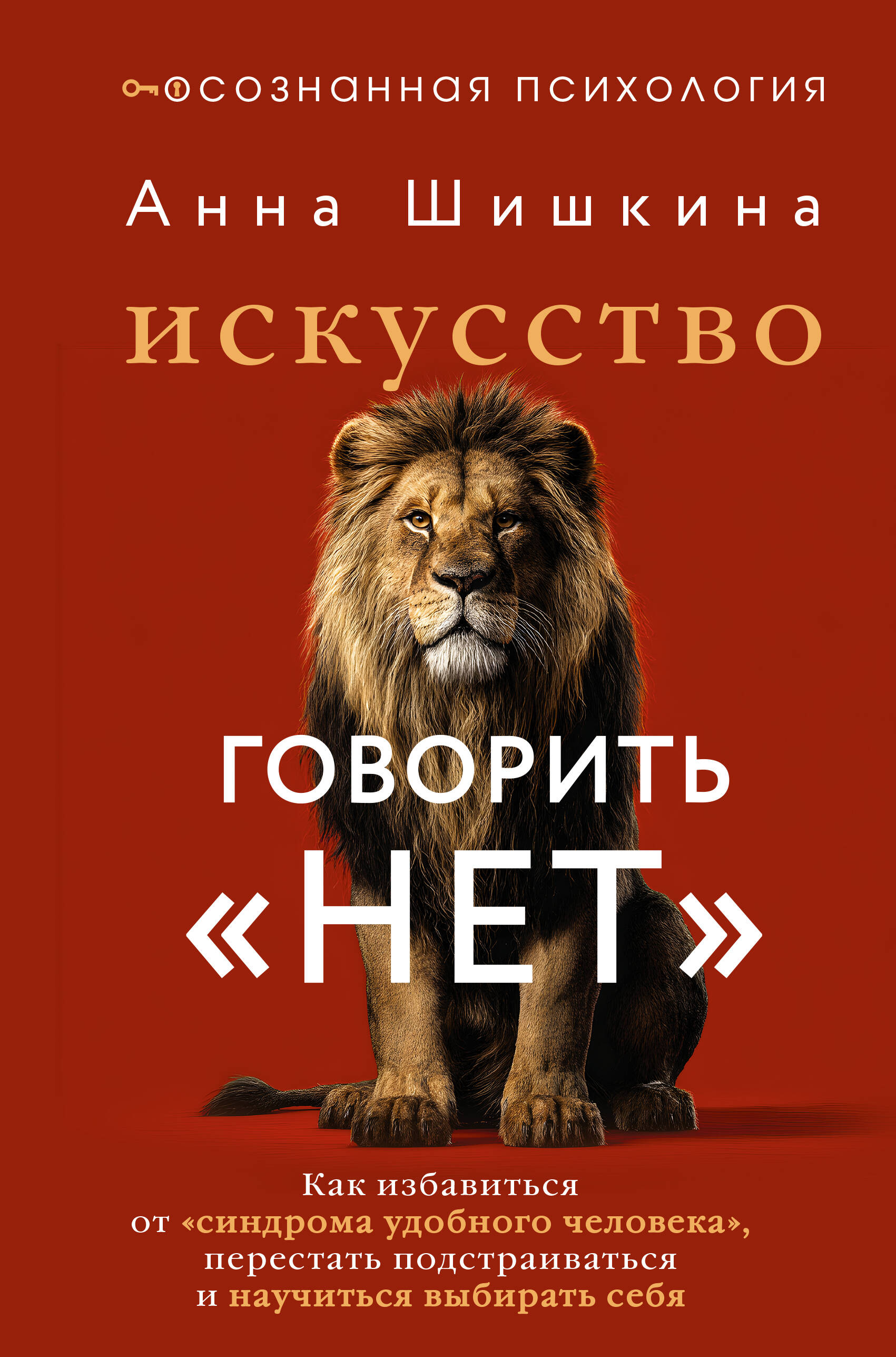 

Искусство говорить «НЕТ». Как избавиться от «синдрома удобного человека», перестать подстраиваться и научиться выбирать себя