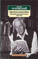 Высокое искусство. Принципы художественного перевода