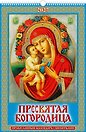 Календарь 2027г 320*480 "Пресвятая Богородица. Православный к-рь с молитвами" настенный, на спирали