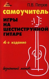 Самоучитель игры на шестиструнной гитаре: безнотный метод