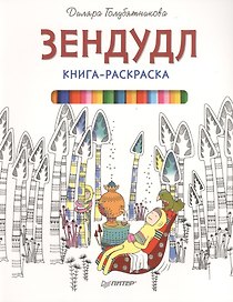 Книга-раскраска Зендудл