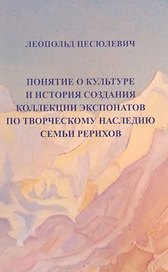 Понятие о культуре и истории создания коллекции экспонатов по творческому наследию семьи Рерихов