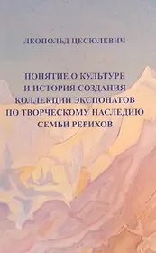 Понятие о культуре и истории создания коллекции экспонатов по творческому наследию семьи Рерихов