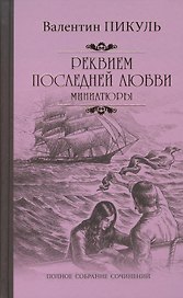 Реквием последней любви