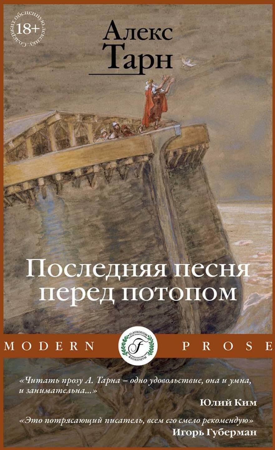 

Последняя песня перед потопом