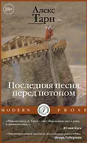 Последняя песня перед потопом