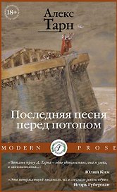Последняя песня перед потопом