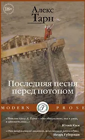Последняя песня перед потопом