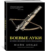 Боевые луки. История. Эволюция. Искусство владения - 2