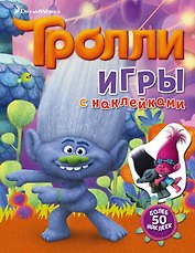Тролли. Игры с наклейками (с наклейками)