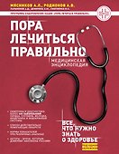 Пора лечиться правильно. Медицинская энциклопедия - 0