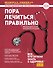 Пора лечиться правильно. Медицинская энциклопедия - 0