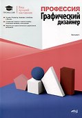 Профессия. Графический дизайнер - 0