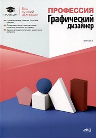 Профессия. Графический дизайнер