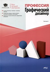 Профессия. Графический дизайнер