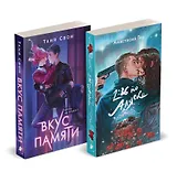 Комплект из 2-х книг: Вкус памяти + 2:36 по Аляске (Хиты Young Adult в удобном формате)
