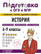 Подготовка к ОГЭ и ВПР! История. 6-9 классы. Справочник с теорией, заданиями и ответами