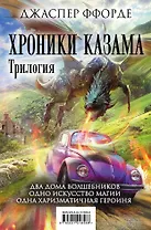 Хроники Казама. Комплект из 3 книг (Последняя Охотница на драконов + Песнь Кваркозверя + Око Золтара)
