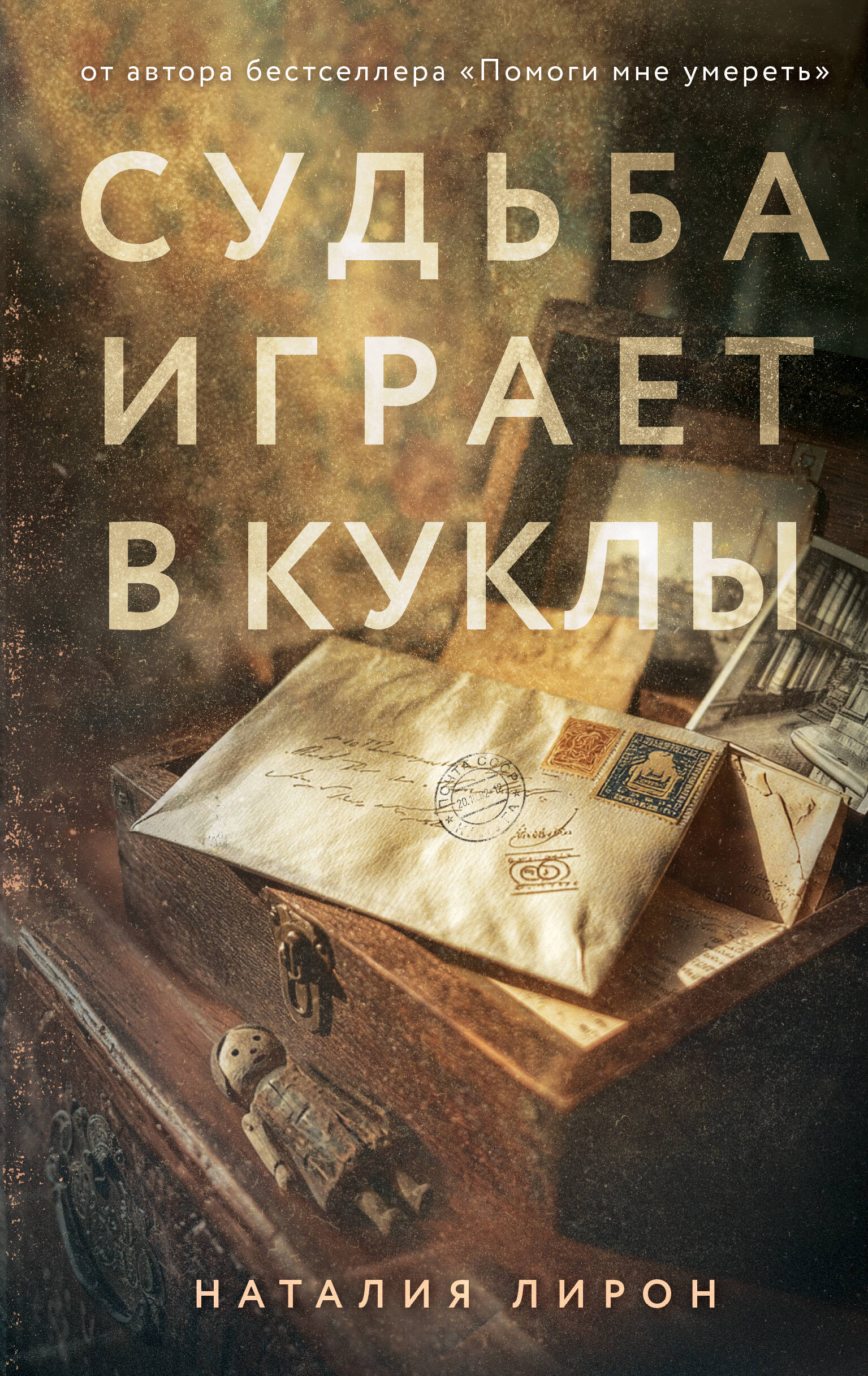 

Судьба играет в куклы
