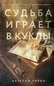 Судьба играет в куклы - 0