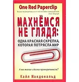 Махнёмся не глядя: одна красная скрепка, которая потрясла мир