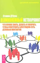 Великолепный нетворкинг : что нужно знать, делать и говорить, чтобы построить блестящую сеть деловых контактов
