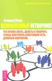 Великолепный нетворкинг : что нужно знать, делать и говорить, чтобы построить блестящую сеть деловых контактов