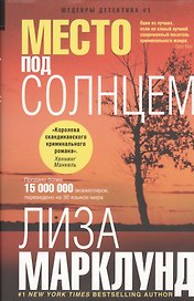 Место под солнцем: роман