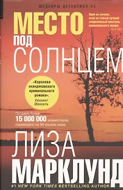 Место под солнцем: роман