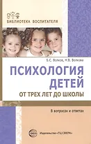 Психология детей от трех лет до школы в вопросах и ответах