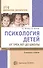 Психология детей от трех лет до школы в вопросах и ответах - 0