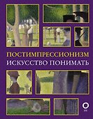 Постимпрессионизм. Искусство понимать - 0