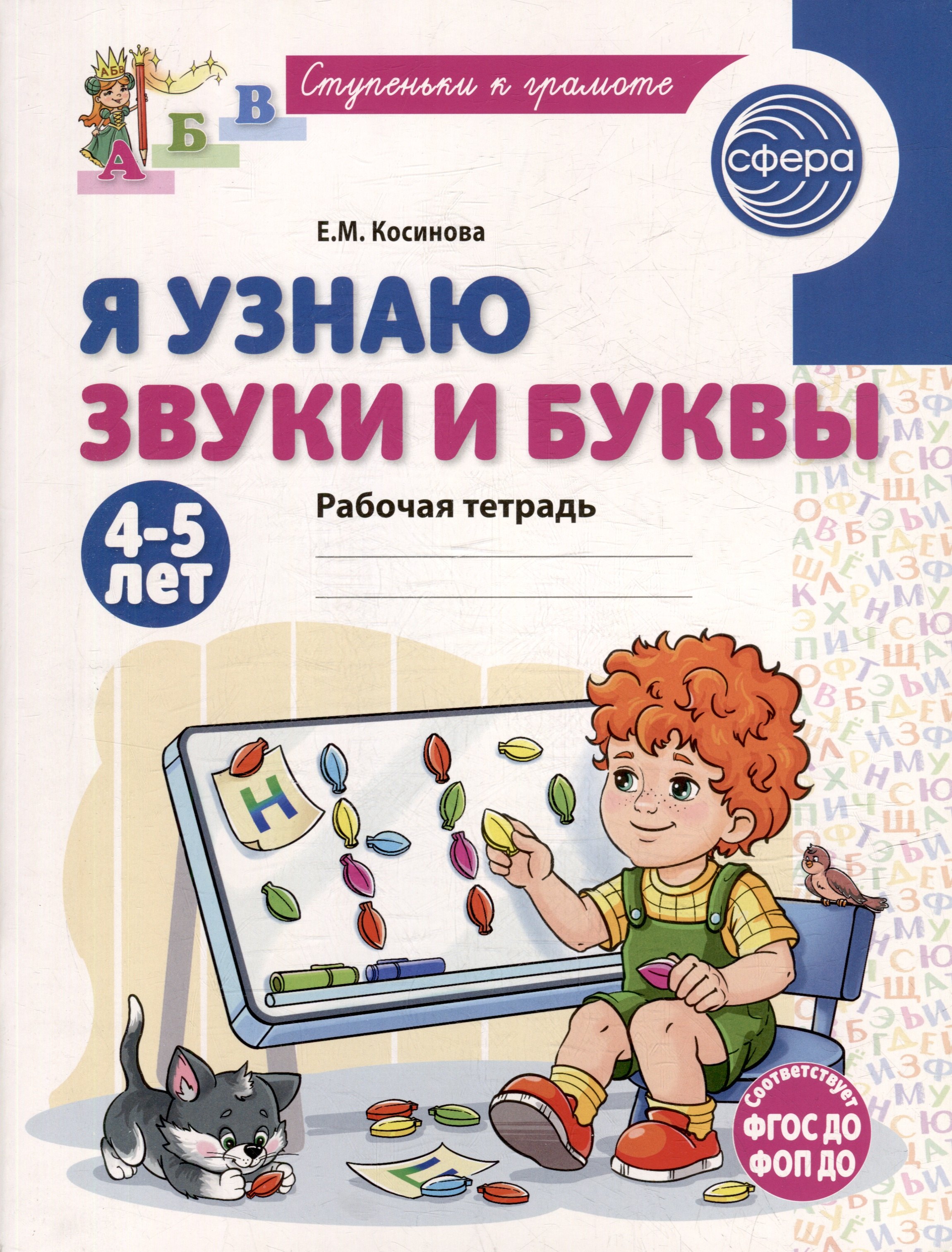 

Я узнаю звуки и буквы. Рабочая тетрадь для детей 4-5 лет