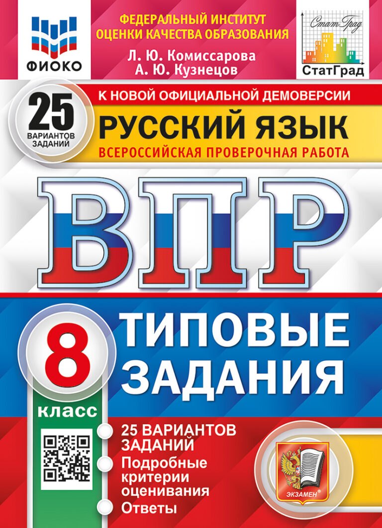 

ВПР. Русский язык. 8 класс. Типовые задания. 25 вариантов заданий. Подробные критерии оценивания. Ответы