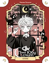 Пока Юбу спит. Книга 2