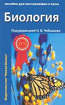 Биология: Пособие для поступающих в вузы: В 2 томах. Том 2 Ботаника. Анатомия и физиология. Эволюция и экология (комплект из 2 книг)