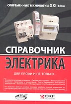 Справочник электрика для профи и не только. Современные технологии XXI века