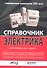 Справочник электрика для профи и не только. Современные технологии XXI века - 0