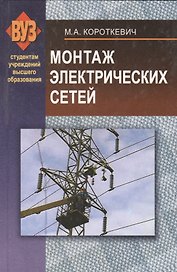 Монтаж электрических сетей