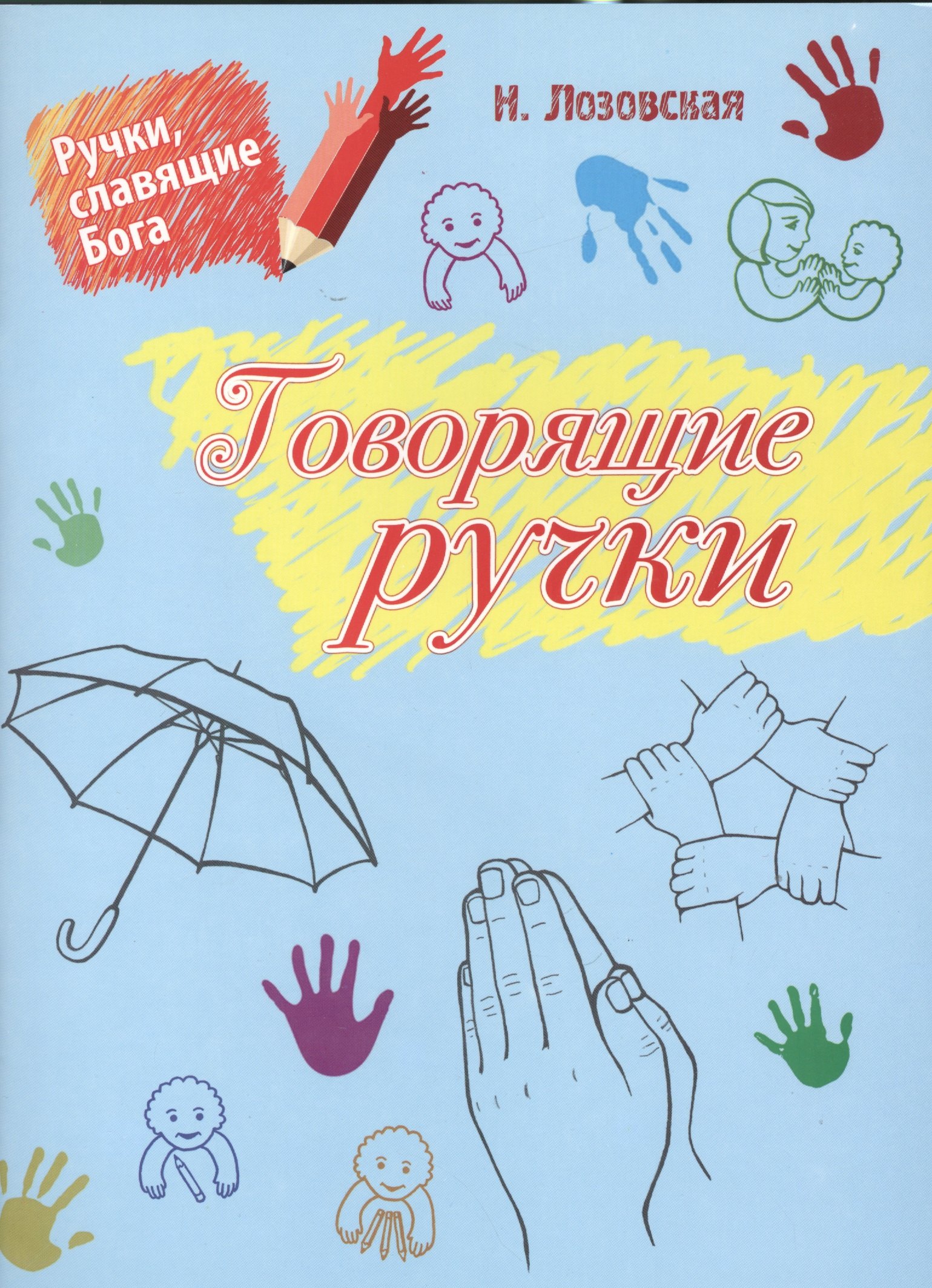 

Говорящие руки. Библейские истории, расказанные и показанные ручками для родителей, учителей субботних школ и детей дошкольного возраста (3-5 лет)